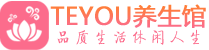 杭州上城区会所spa_杭州上城区水疗会所会馆_Teyou养生馆
